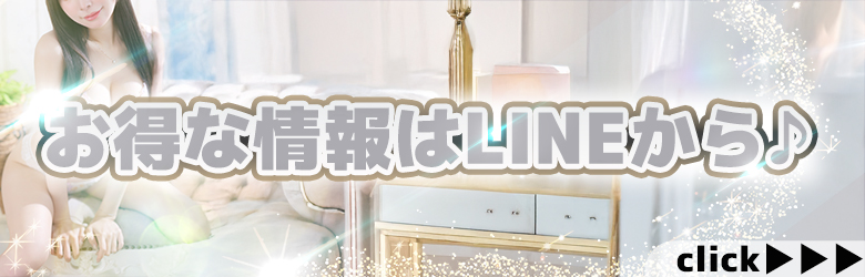 お得な情報はLINEから